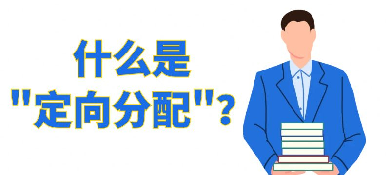 什么是"定向分配"？乐山市教育局解读→