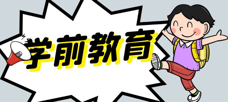 什么是学前教育？