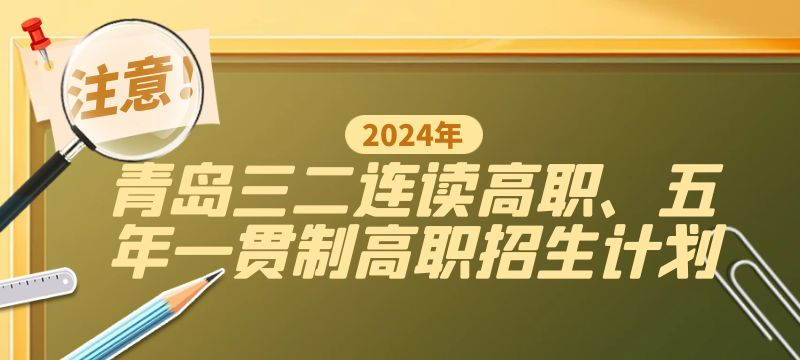 青岛市2024年三二连读高职、五年一贯制高职招生计划