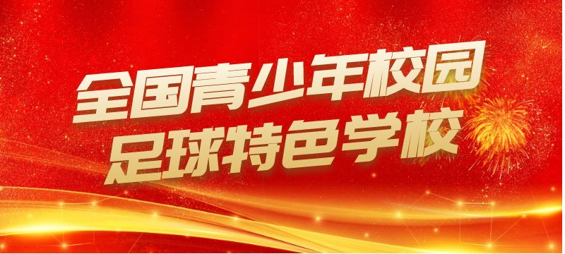 2023年全国青少年校园足球特色学校名单公布