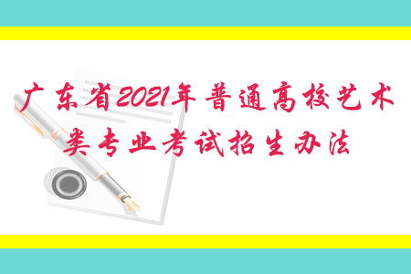 广东省2021年普通高校艺术类专业考试招生办法