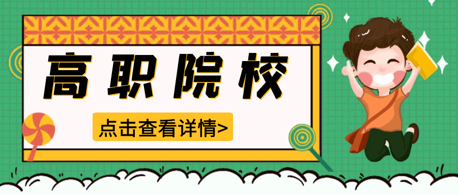 广东2024年高职院校五年一贯制单独招生考试工作的通知