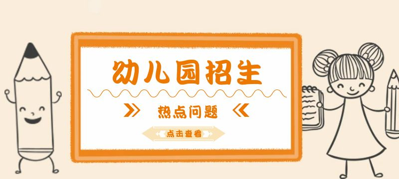 2024年张家港市幼儿园招生热点问题解读