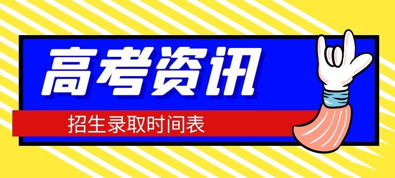 青海2024年普通高校招生录取工作将于7月6日启动