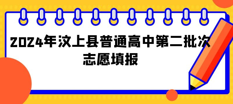 2024年汶上县普通高中第二批次志愿填报