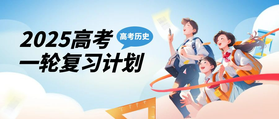 高中历史一轮复习 高中历史一轮复习