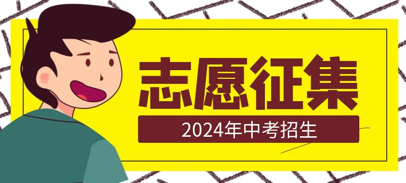 黄石市2024年高中阶段学校招生第二批录取学校征集志愿