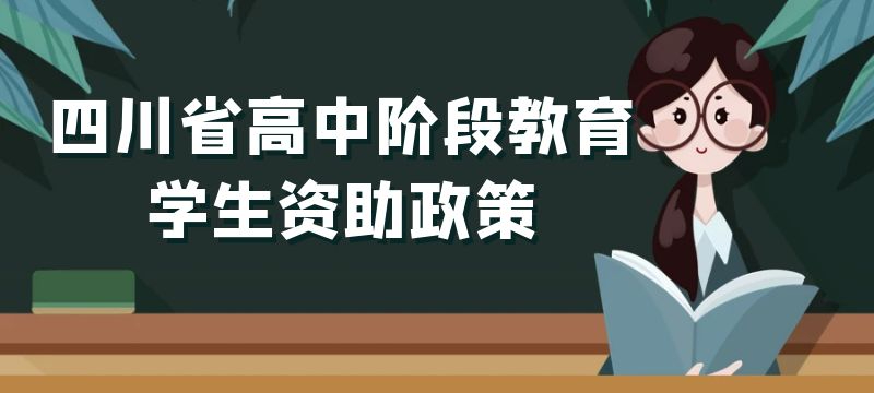 四川省初中毕业生进入新学段 可以享受哪些国家资助政策  一起来了解