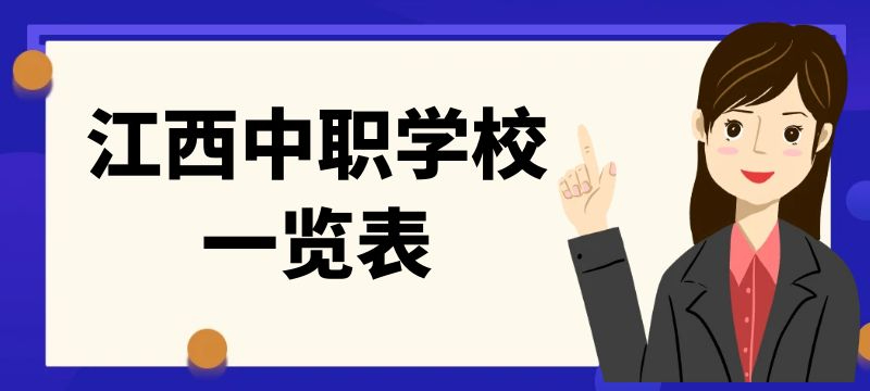 吉安市中职学校一览表					