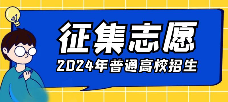 山西2024年普通高校招生征集志愿