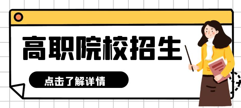 济南市2024年“3 4”对口贯通分段培养高职招生来源计划 40人
