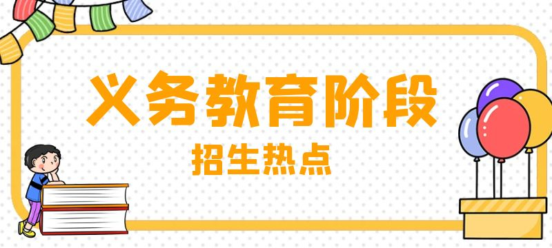 2024年张家港市义务教育阶段学校招生热点问题解读
