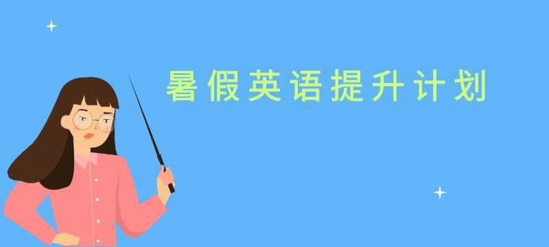 英语提升计划