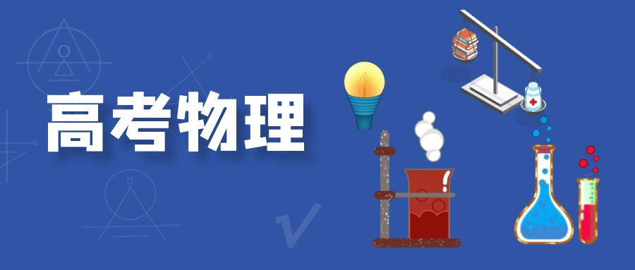 上海哪里有高三物理一轮复习课程辅导? 上海哪里有高三物理一轮复习课程辅导?