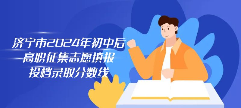 济宁市2024年初中后高职征集志愿填报投档录取分数线
