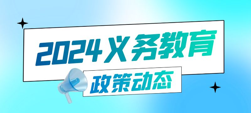 杭州市2024年义务教育阶段学校阳光招生工作