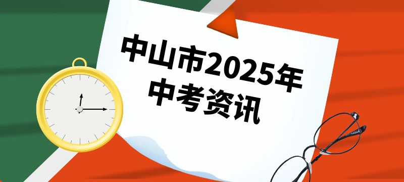 中山市2025年中考报名方式及流程？