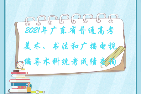 2021年广东省普通高考美术、书法和广播电视编导术科统考成绩