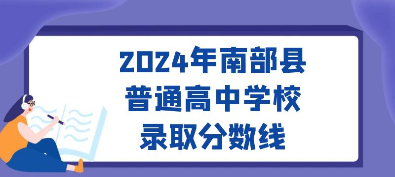 2024年南部县普通高中学校录取分数线