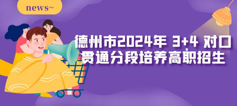 德州市2024年 3 4 对口贯通分段培养高职招生来源