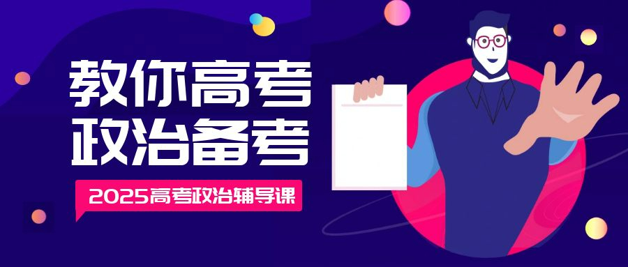 高考政治一轮复习,惠州家教网 高考政治一轮复习,惠州家教网