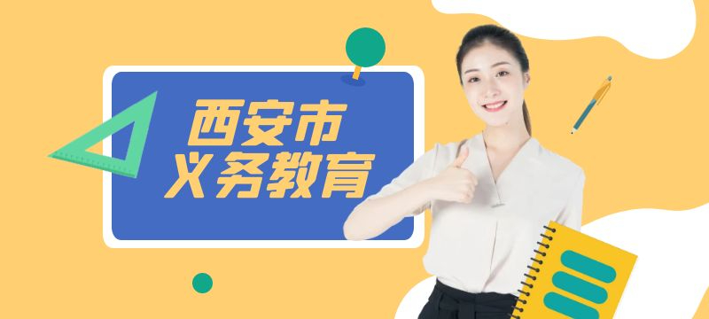 西安曲江新区2024年义务教育学校招生入学工作细则