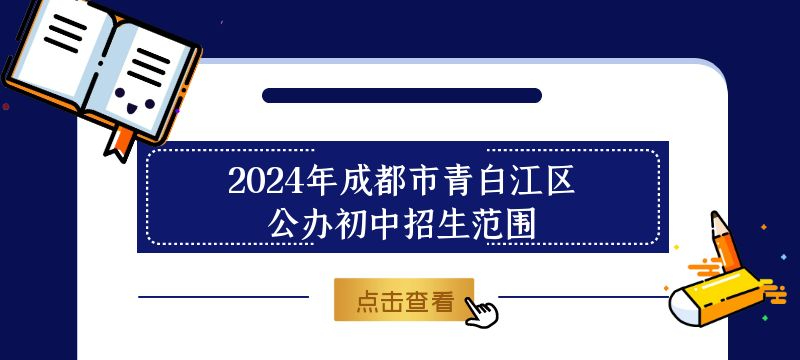 2024年成都市青白江区公办初中招生范围