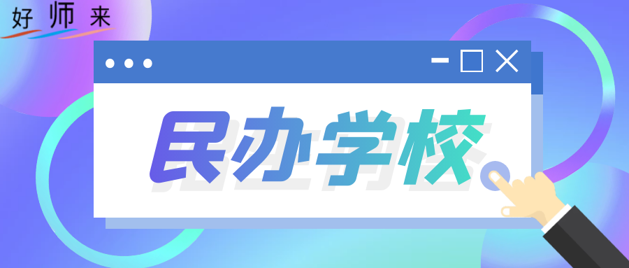 龙岗区2024年义务教育阶段民办小学招生咨询电话及学校地址