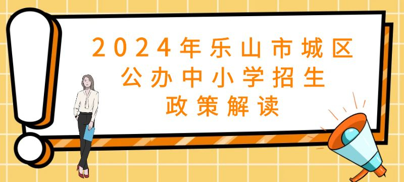 2024年乐山市城区公办中小学招生政策解读