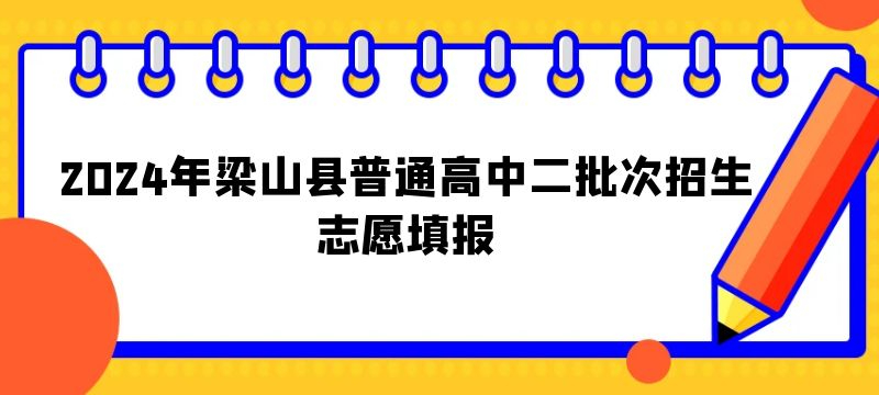 2024年梁山县普通高中二批次招生志愿填报
