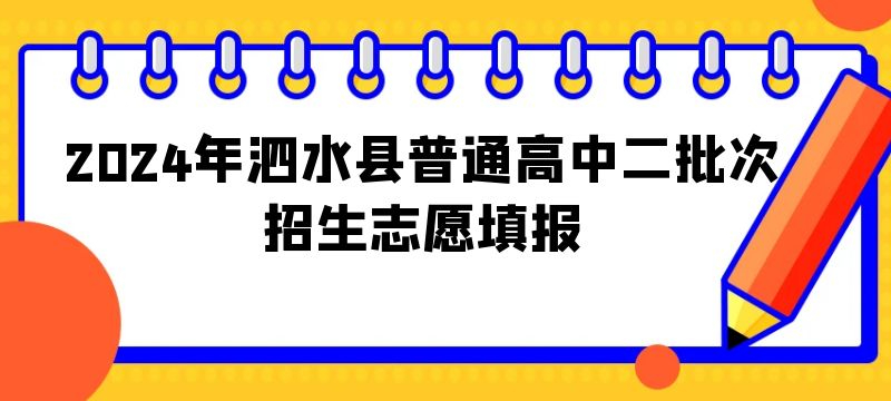 2024年泗水县普通高中二批次招生志愿填报