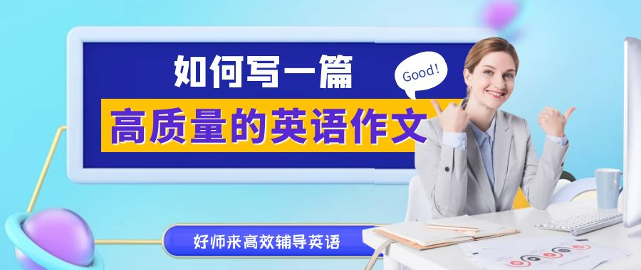 高考英语写作