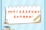2021年广东高考等级赋分是如何转换的？