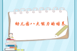 幼儿园八大能力的培养