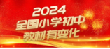 全国小学初中教材有变化！秋季学期启用！