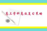 高三学科高效复习策略