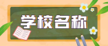 龙门县高中学校基本信息一览表