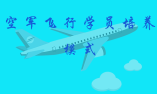 空军飞行学员培养模式
