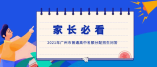 2021年广州市普通高中名额分配招生问答