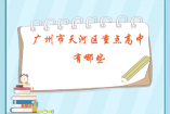 广州市天河区重点高中有哪些