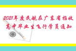 2021年度民航在广东省招收高中毕业生飞行学员通知