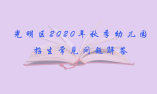 光明区2020年秋季幼儿园招生常见问题解答