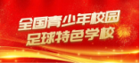 2023年全国青少年校园足球特色学校名单公布