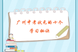 广州中考状元的十个学习秘诀