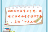 2021深圳教育大手笔：新增公办中小学学位10万个，启动“十