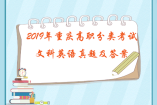 2019年重庆高职分类考试文科英语真题及答案