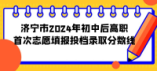 济宁市2024年初中后高职首次志愿填报投档录取分数线(学校+分数)