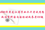 2020年黑龙江省学业水平考试思想政治学科国内国际时政参考1