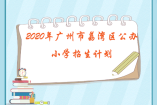 2020年广州市荔湾区公办小学招生计划