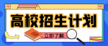 2021年安徽省普通高校招生录取工作日程安排表